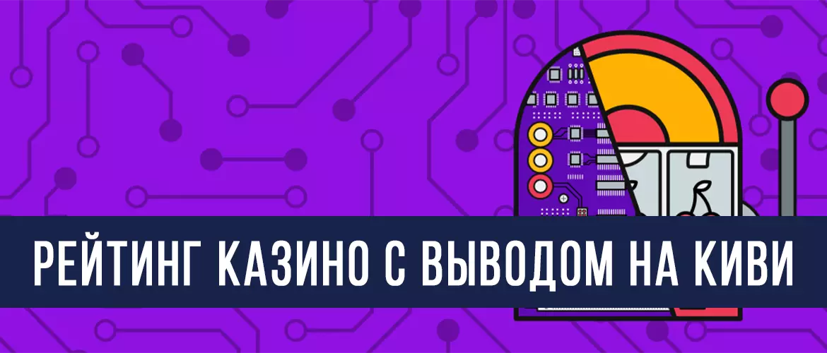 Лучшие казино с выводом на Киви