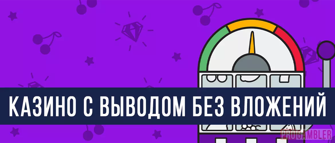 Казино с выводом без вложений