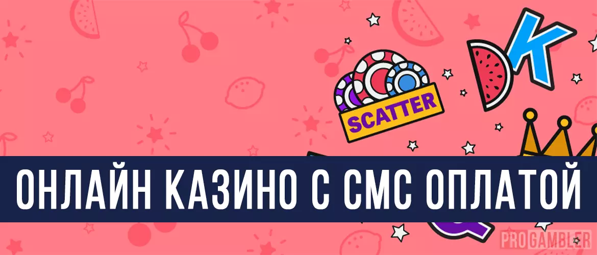 Онлайн казино с СМС оплатой