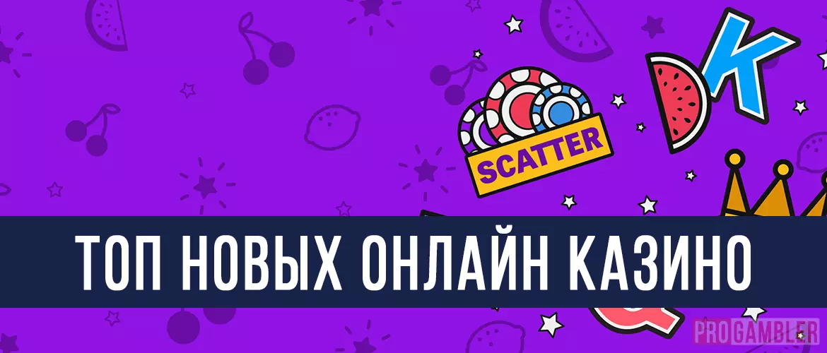 Топ новых онлайн казино