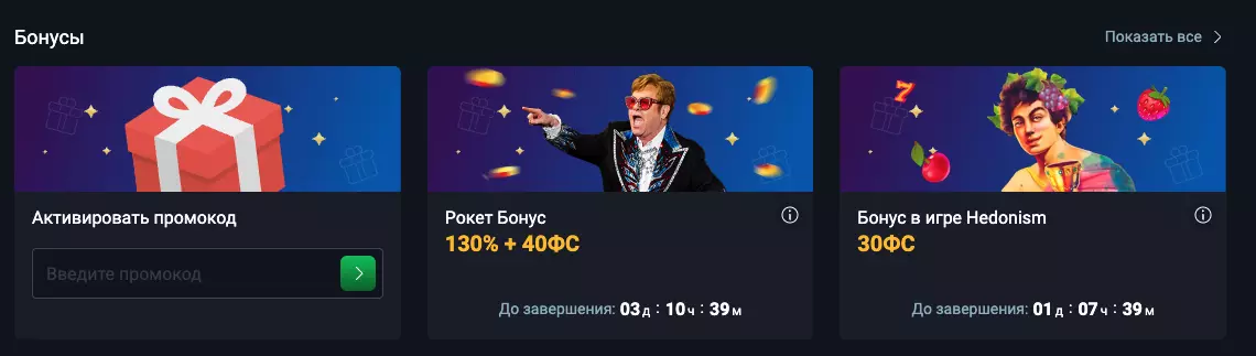 Актуальные бонусы